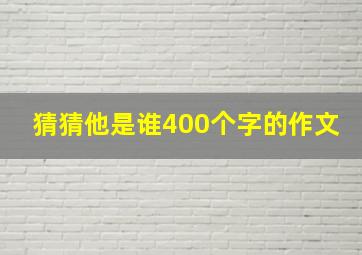 猜猜他是谁400个字的作文