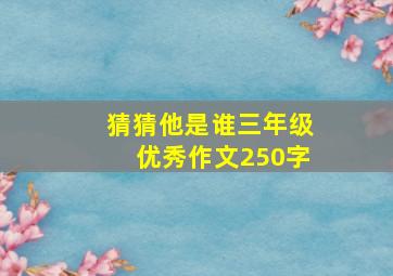 猜猜他是谁三年级优秀作文250字