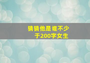 猜猜他是谁不少于200字女生