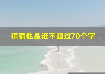 猜猜他是谁不超过70个字