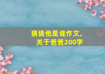 猜猜他是谁作文,关于爸爸200字