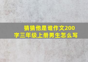 猜猜他是谁作文200字三年级上册男生怎么写