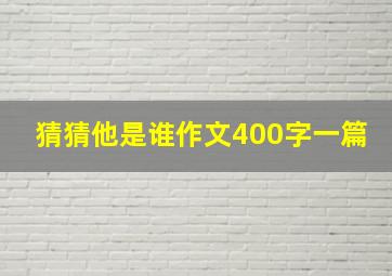 猜猜他是谁作文400字一篇