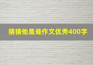 猜猜他是谁作文优秀400字