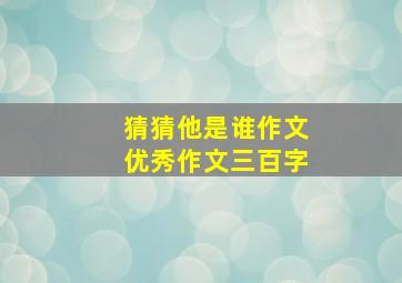 猜猜他是谁作文优秀作文三百字