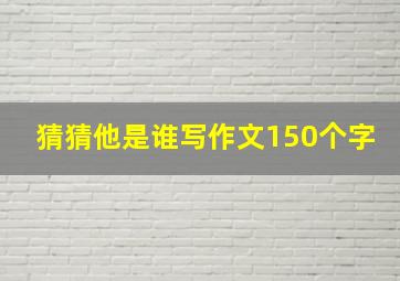 猜猜他是谁写作文150个字