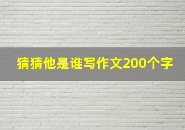 猜猜他是谁写作文200个字