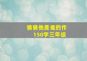 猜猜他是谁的作150字三年级