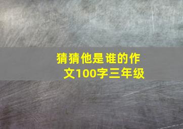 猜猜他是谁的作文100字三年级