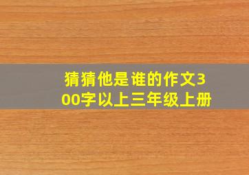 猜猜他是谁的作文300字以上三年级上册