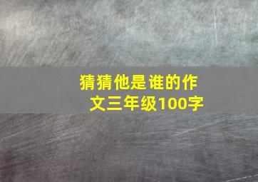 猜猜他是谁的作文三年级100字