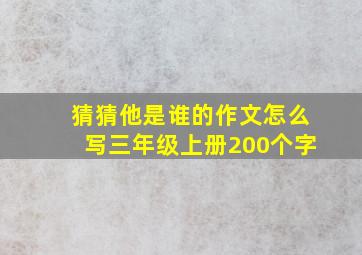 猜猜他是谁的作文怎么写三年级上册200个字