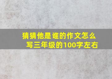 猜猜他是谁的作文怎么写三年级的100字左右