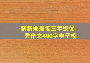 猜猜她是谁三年级优秀作文400字电子板