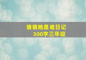 猜猜她是谁日记300字三年级