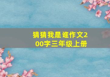 猜猜我是谁作文200字三年级上册