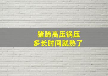 猪蹄高压锅压多长时间就熟了