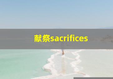 献祭sacrifices