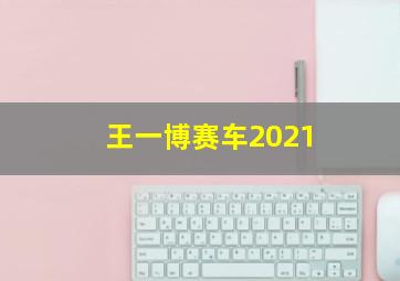 王一博赛车2021