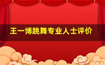 王一博跳舞专业人士评价