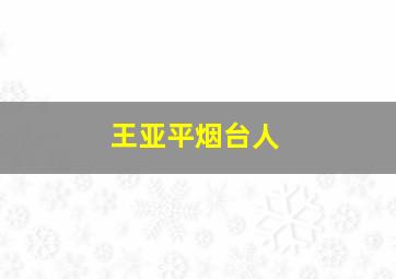 王亚平烟台人