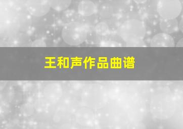 王和声作品曲谱