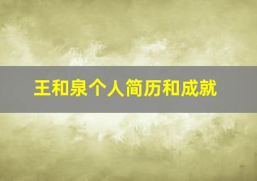 王和泉个人简历和成就