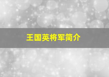 王国英将军简介