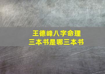 王德峰八字命理三本书是哪三本书