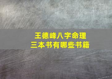 王德峰八字命理三本书有哪些书籍