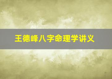 王德峰八字命理学讲义