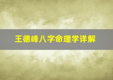 王德峰八字命理学详解