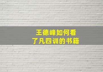 王德峰如何看了凡四训的书籍