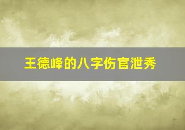 王德峰的八字伤官泄秀