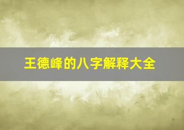 王德峰的八字解释大全