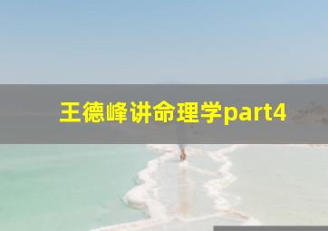 王德峰讲命理学part4