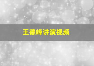 王德峰讲演视频