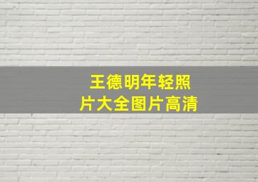 王德明年轻照片大全图片高清