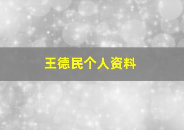 王德民个人资料