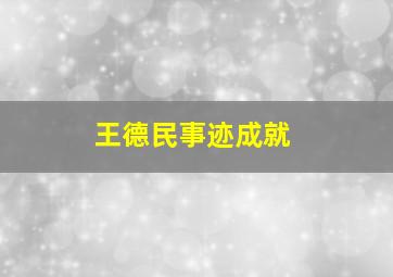 王德民事迹成就