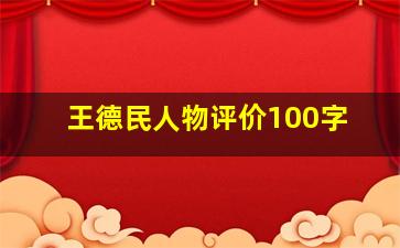 王德民人物评价100字