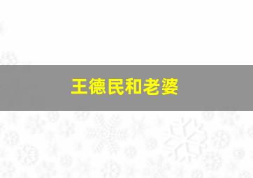 王德民和老婆