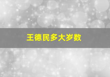 王德民多大岁数