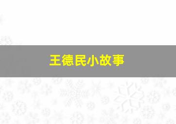 王德民小故事