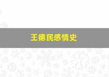 王德民感情史