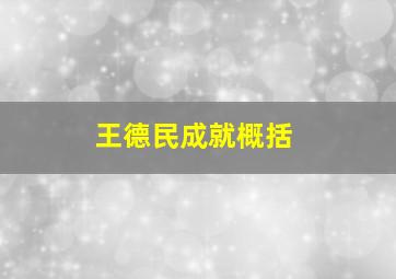 王德民成就概括