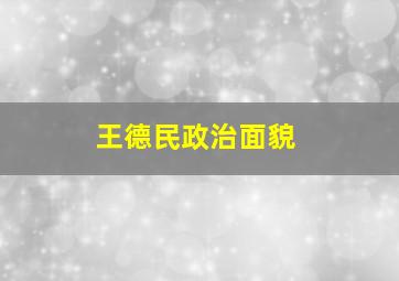 王德民政治面貌