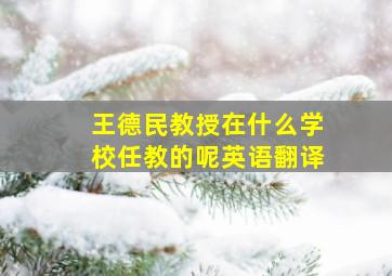 王德民教授在什么学校任教的呢英语翻译