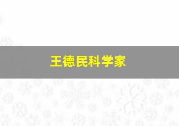 王德民科学家