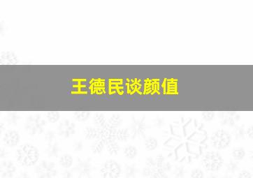 王德民谈颜值